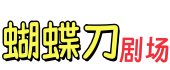 蝴蝶刀剧场